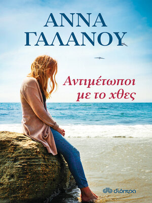 cover image of Αντιμέτωποι με το χθες